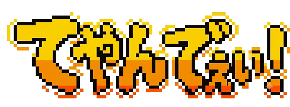 てやんでぇい！